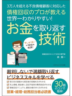 cover image of 債権回収のプロが教える　世界一わかりやすい!　お金を取り返す技術